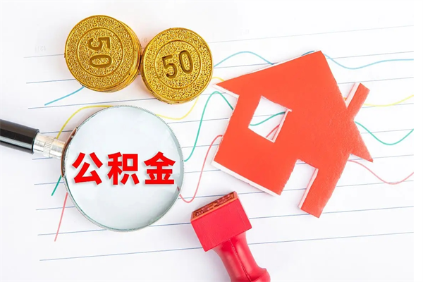 伊春离职未满半年能取公积金吗（住房公积金离职不满半年能取吗）