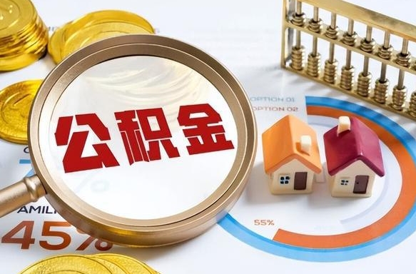 伊春在职期间如何取出公积金（在职的情况下怎么可以取住房公积金）